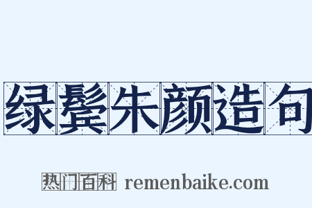 绿鬓朱颜造句是什么意思的图片